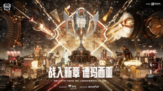 2021德玛西亚杯分组名单一览