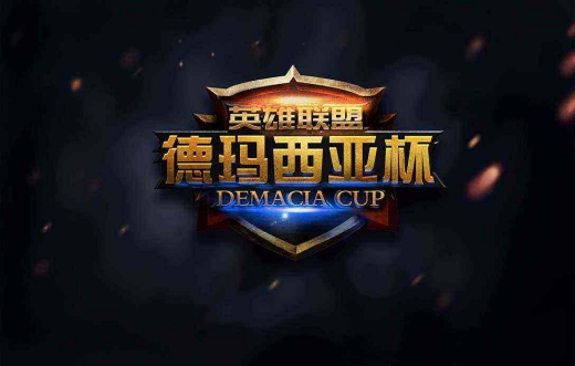 德玛西亚杯含金量、意义介绍