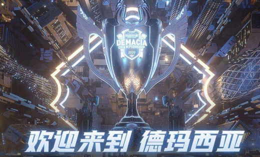 德玛西亚杯历届冠军介绍