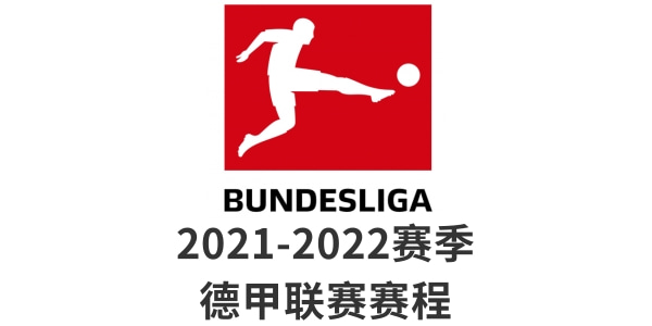 2022德甲赛程表一览
