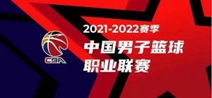 2021-22cba新赛季第三阶段赛程