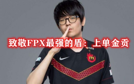 英雄联盟选手Gimgon金韩泉被称为金贡的原因