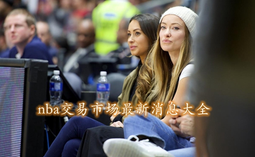 NBA各队交易新消息汇总