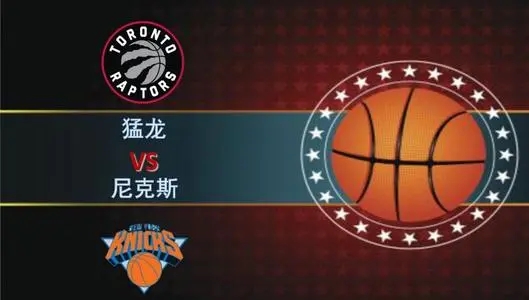 NBA常规赛尼克斯vs猛龙比赛介绍