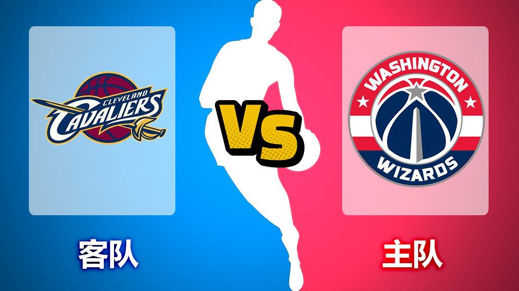 NBA常规赛骑士vs奇才比赛介绍