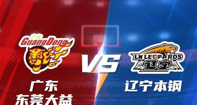 CBA常规赛广东vs辽宁比赛分数介绍