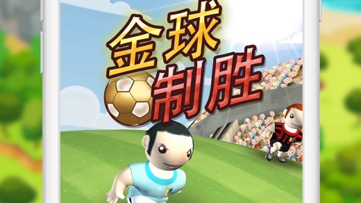 足球金球制介绍