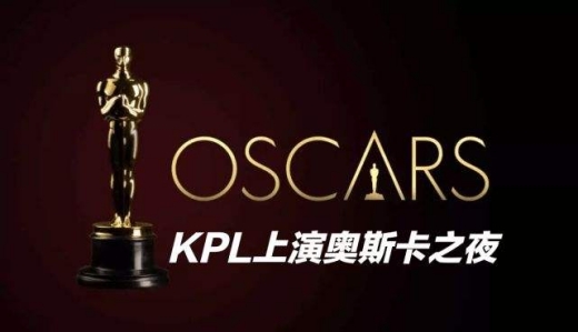 LPL英雄联盟奥斯卡之夜完整视频回顾