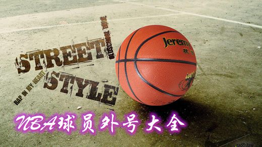 nba球星绰号大全及由来