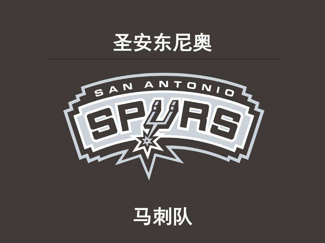 圣安东尼奥马刺队退役球衣号码介绍