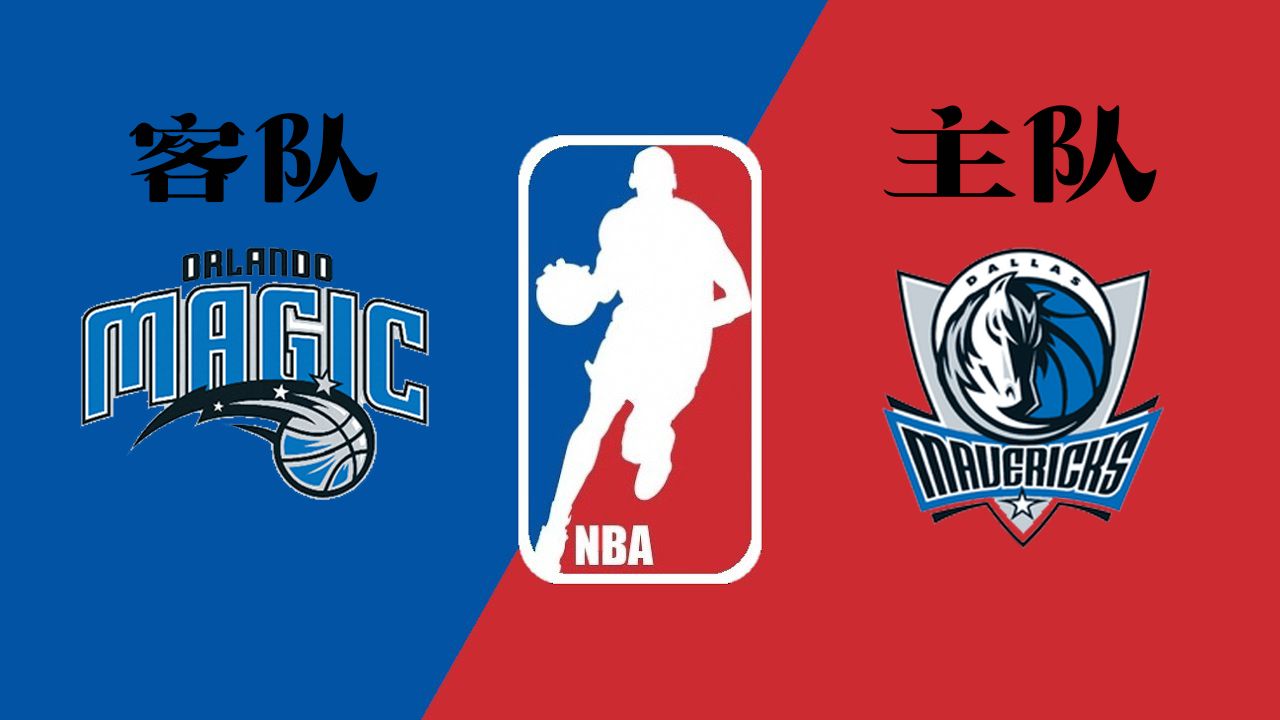 NBA常规赛魔术vs独行侠比赛分数介绍