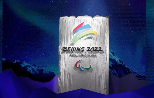 2022年北京残奥会是第几届