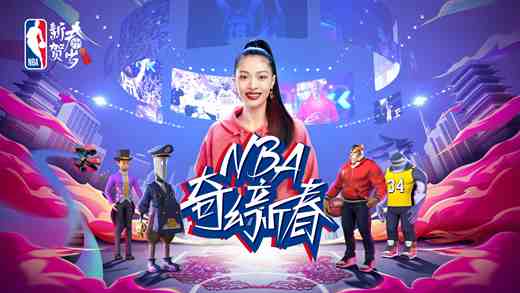 NBA奇幻新春宣传片视频