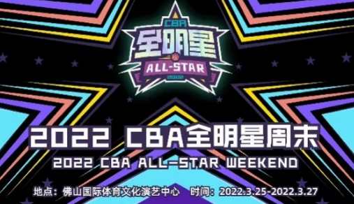 2022cba全明星赛阵容名单