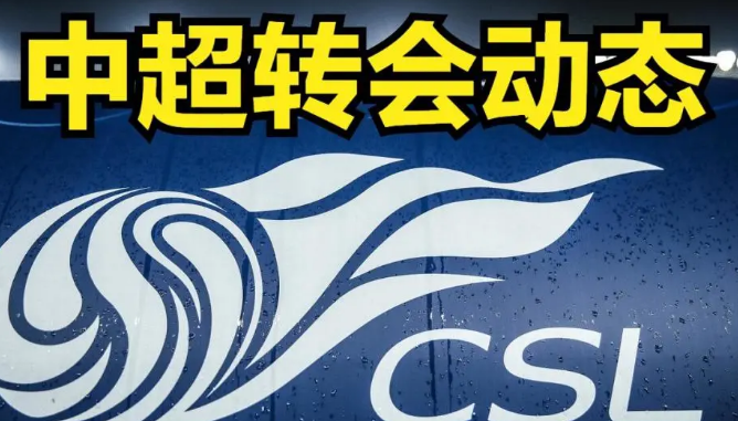 中超转会最新动态2022