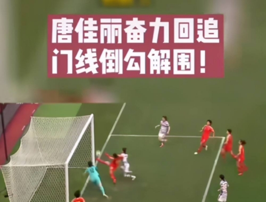 唐佳丽门线解围比赛视频回放