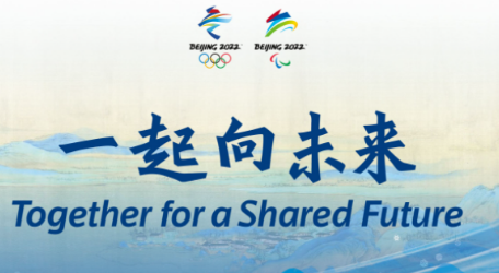 2022年北京冬残奥会口号