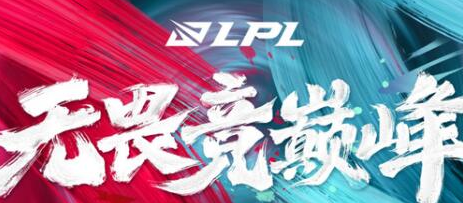 2022夏季赛lpl开始时间介绍