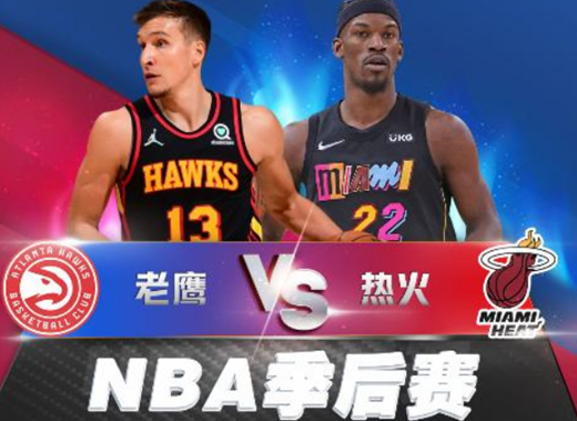 4月23日热火vs老鹰比分视频