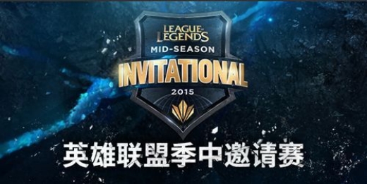 英雄联盟季中冠军赛历届冠军介绍