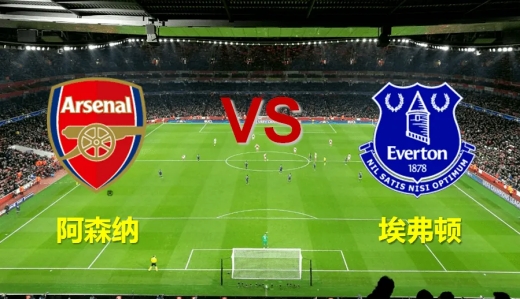 5月22日英超阿森纳vs埃弗顿比赛分数介绍