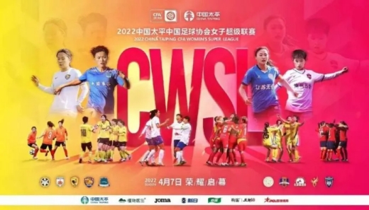 2022年中国女子足球超级联赛赛程表