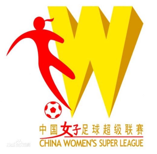 中国女子足球超级联赛历届冠军一览