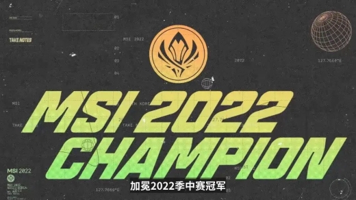 2022英雄联盟MSI季中赛决赛时间介绍