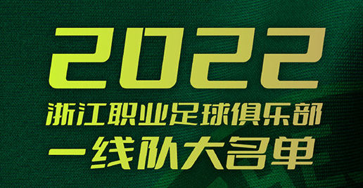 2022年中超浙江队名单