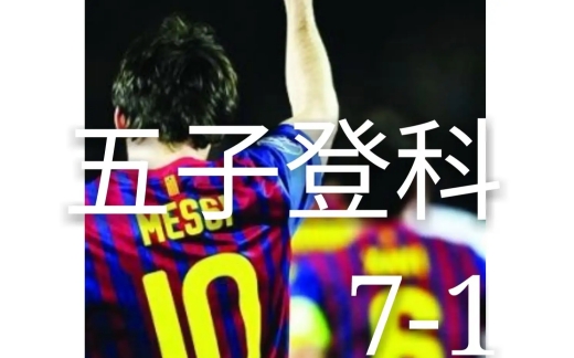 梅西五子登科多少次