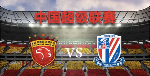 6月8日中超第2轮上海申花vs上海海港比赛分数