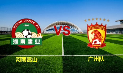 6月8日中超第2轮河南嵩山vs广州队比赛分数