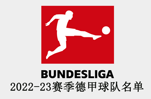 德甲22-23赛季参赛球队名单