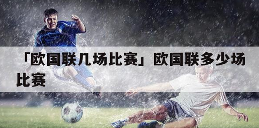 欧国联小组赛踢几场