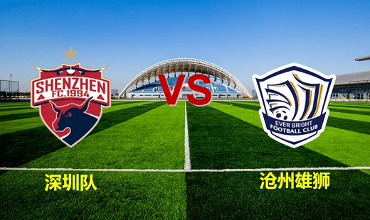 2022中超深圳队vs沧州雄狮第4轮小组赛视频回放