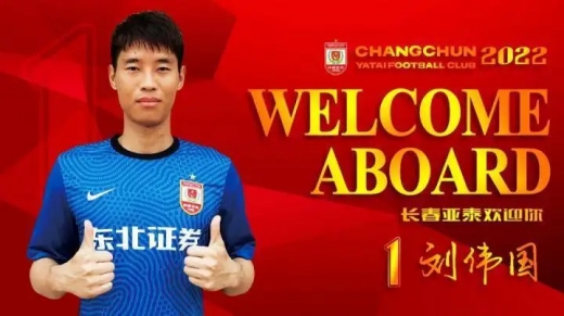 长春亚泰刘伟国身高体重介绍