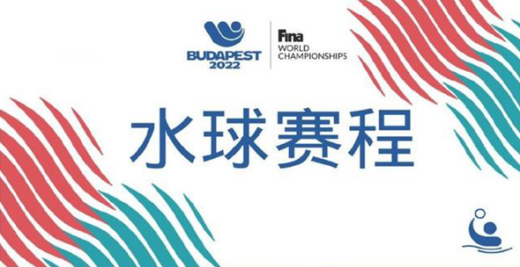 2022布达佩斯游泳世锦赛水球赛程表