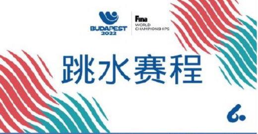2022（布达佩斯）跳水世锦赛赛程表