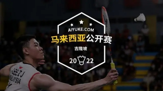 2022马来西亚羽毛球公开赛开始时间