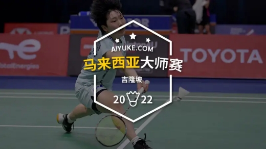 2022马来西亚羽毛球大师赛赛程表