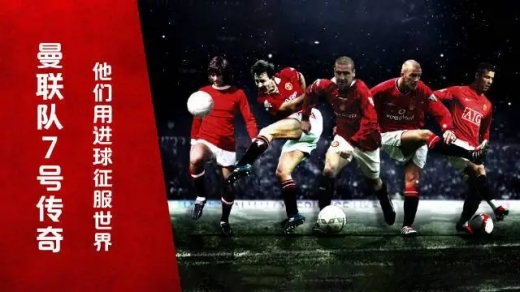 历史曼联七号球衣谁穿过