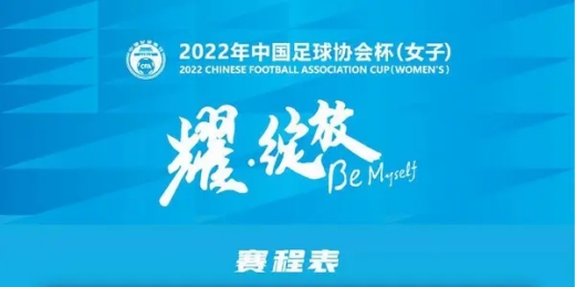 2022中国女子足协杯赛程表