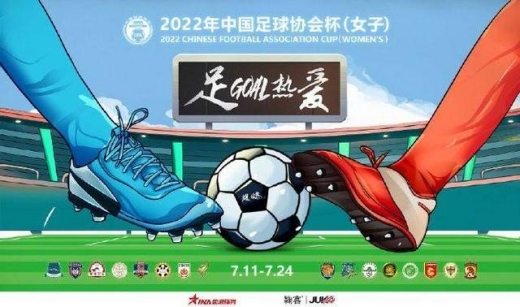 2022女足足协杯直播地址介绍