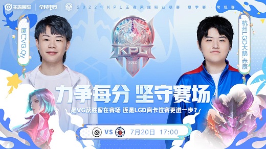 KPL夏季赛2022厦门VGvs杭州LGD大鹅比赛结果7月20日-视频回放