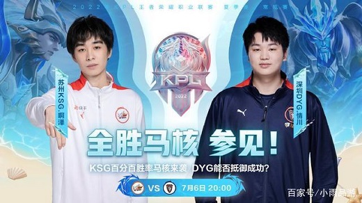 KPL夏季赛2022苏州KSGvs深圳DYG比赛结果7月6日-视频回放