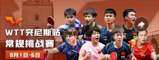 2022wtt突尼斯挑战赛赛程