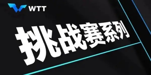 wtt突尼斯挑战赛8月4日赛程