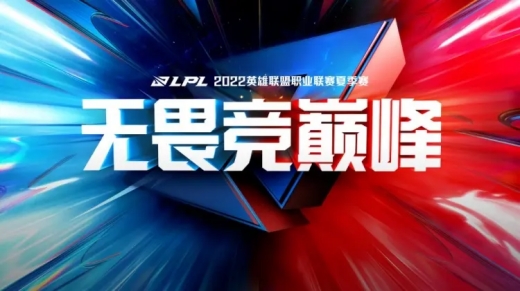 2022LPL夏季赛晋级季后赛规则介绍