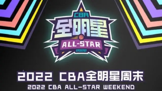 CBA全明星2022比赛开始时间介绍