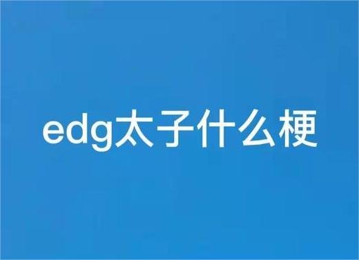 edg大太子二太子三太子是谁